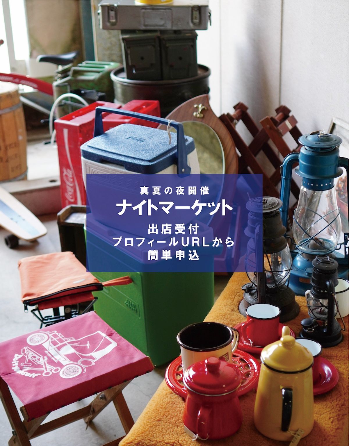 ぼくらのカーブーツ夜開催 in 西武園競輪場