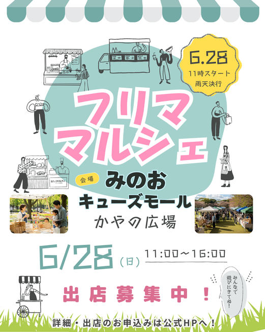 箕面市【みのおキューズモール】フリマ・マルシェイベント