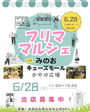 箕面市【みのおキューズモール】フリマ・マルシェイベント