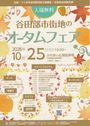 谷田部市街地のオータムフェア 骨董市&フリーマーケット
