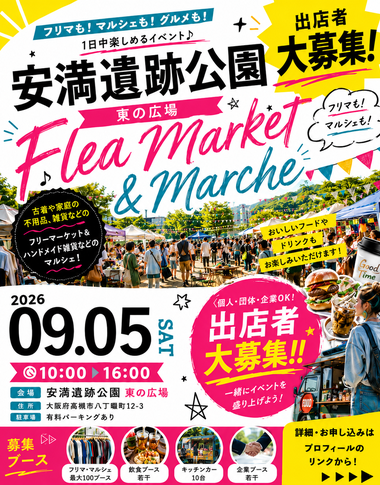高槻市【安満遺跡公園】フリマ・マルシェイベント