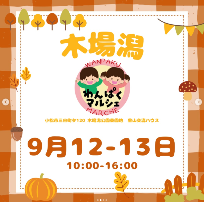 木場潟わんぱくマルシェAutumn