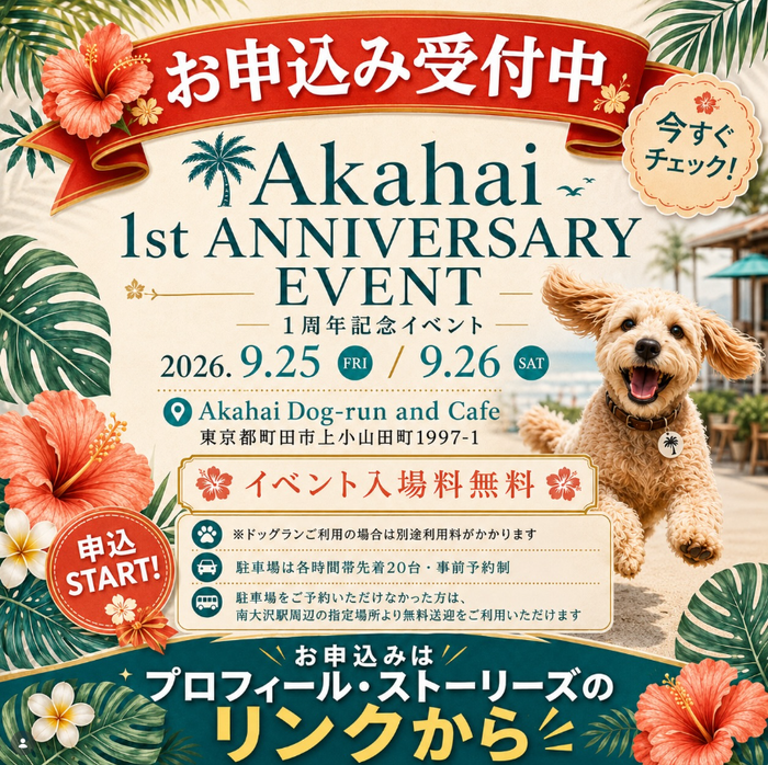Akahai 1周年記念イベント