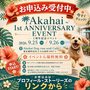 Akahai 1周年記念イベント