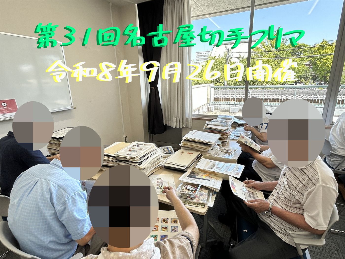 名古屋切手フリマ