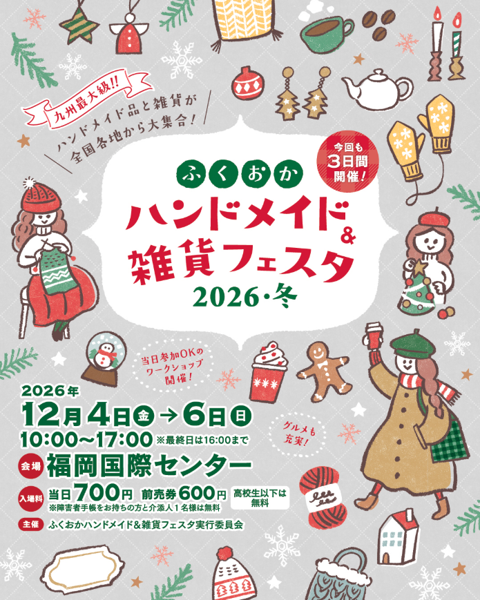 ふくおかハンドメイド＆雑貨フェスタ2026・冬