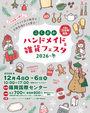 ふくおかハンドメイド＆雑貨フェスタ2026・冬