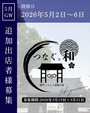 つなぐ、和。― 黒門くらしと表現の市 ―