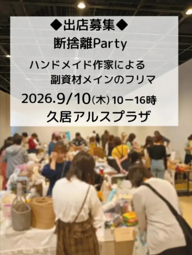 断捨離Party｜三重県 9月10日(木)開催｜fmfm.jp