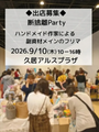 断捨離Party