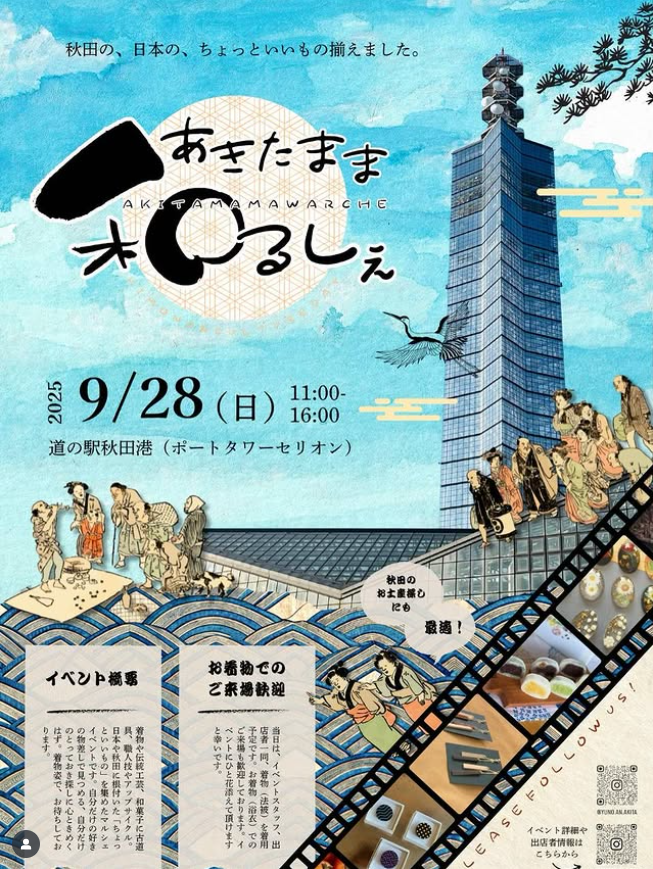 あきたまま和るしぇ