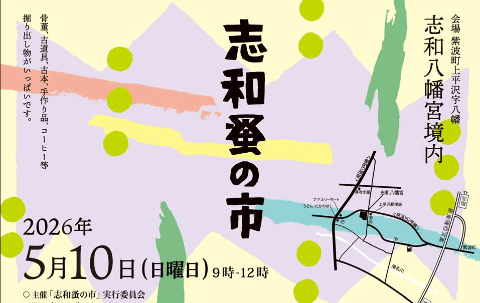 志和蚤の市