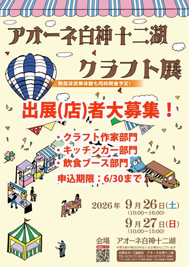 アオーネ白神十二湖・クラフト展