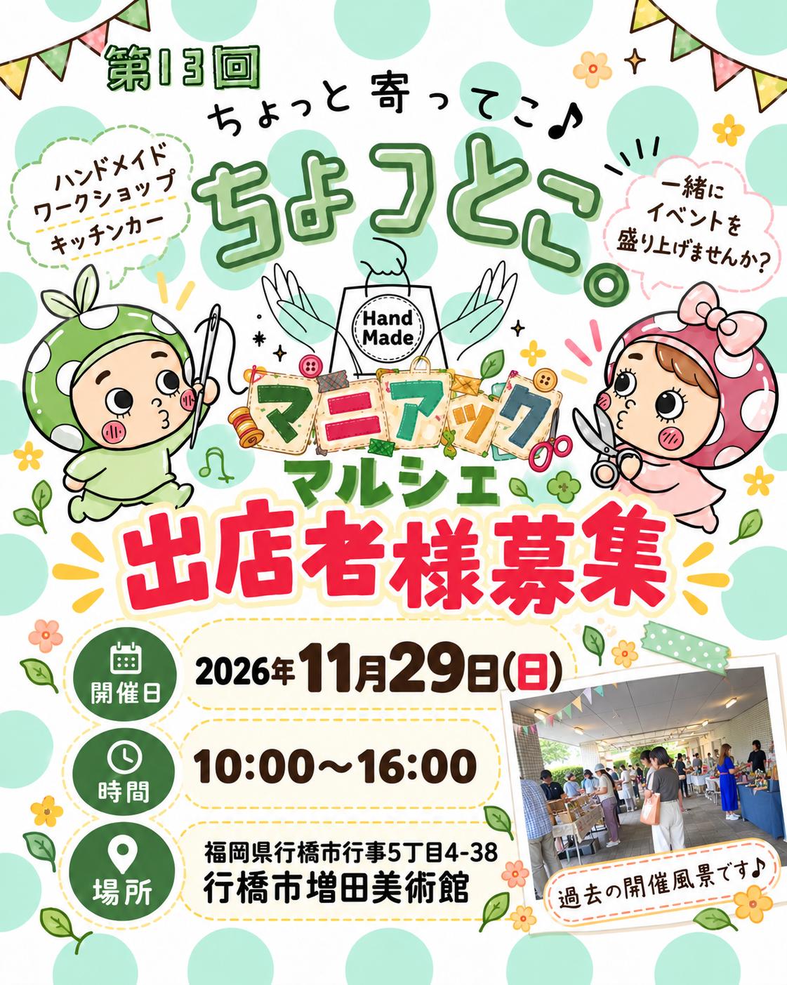 ちょっとこ｡マニアックマルシェ
