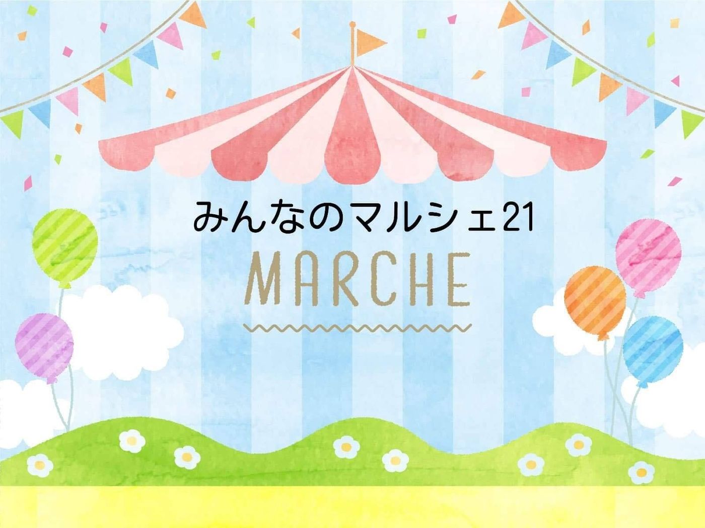 みんなのマルシェ２１＠保土ヶ谷公園