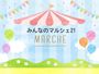 ほどぱんマルシェ＠保土ヶ谷公園