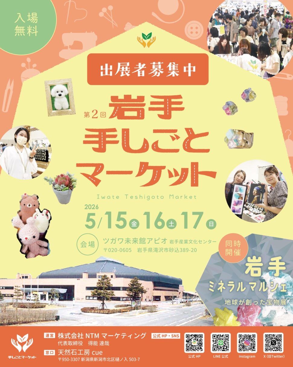 第2回 岩手 手しごとマーケット