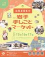 第2回 岩手 手しごとマーケット