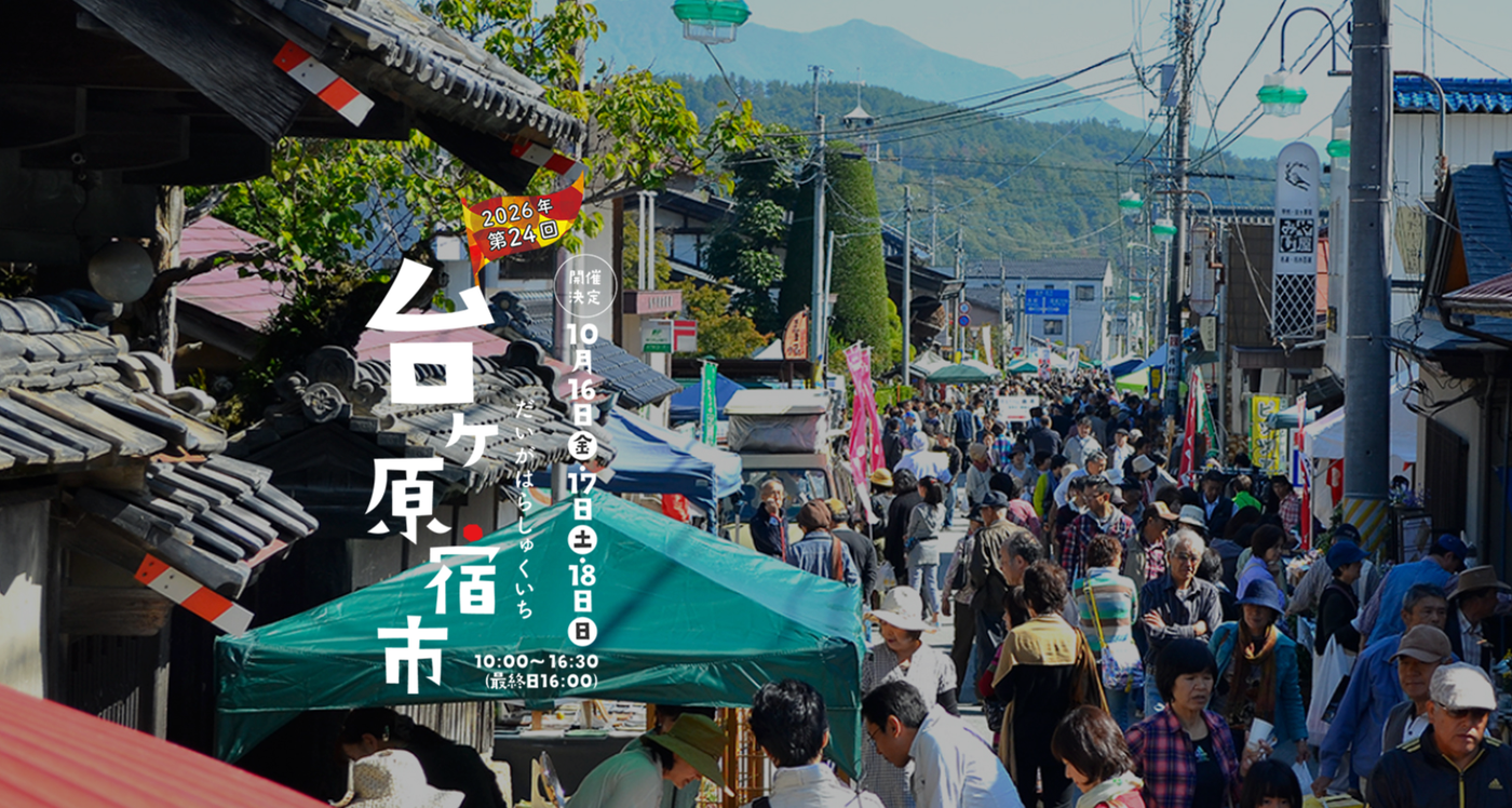 第24回「台ヶ原宿市」