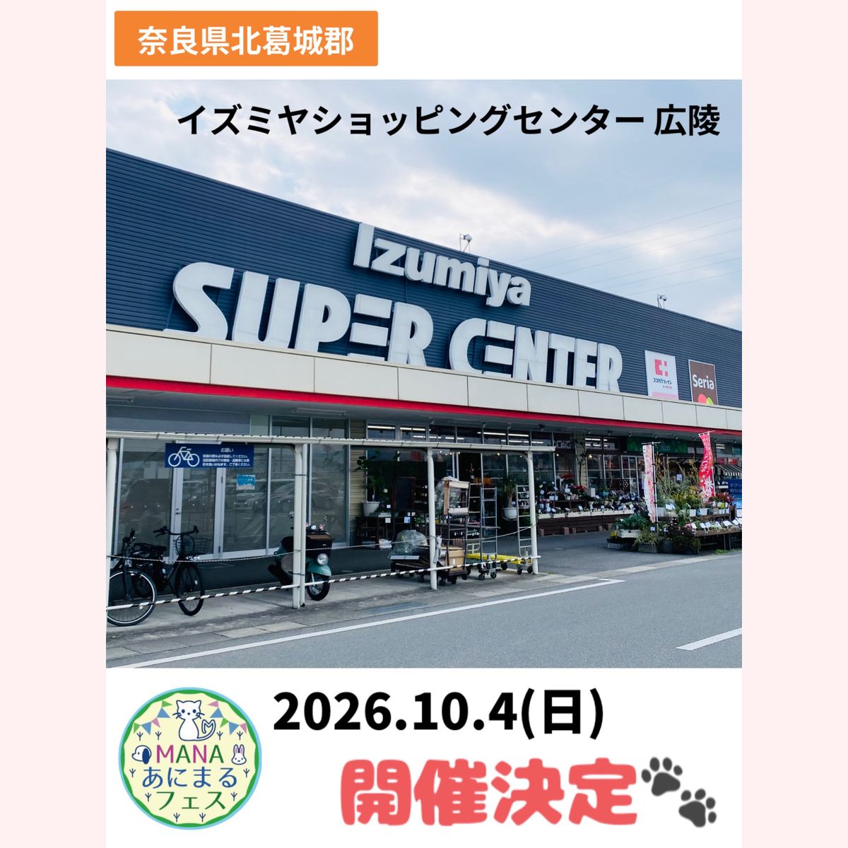 MANAあにまるフェス in イズミヤショッピングセンター広陵
