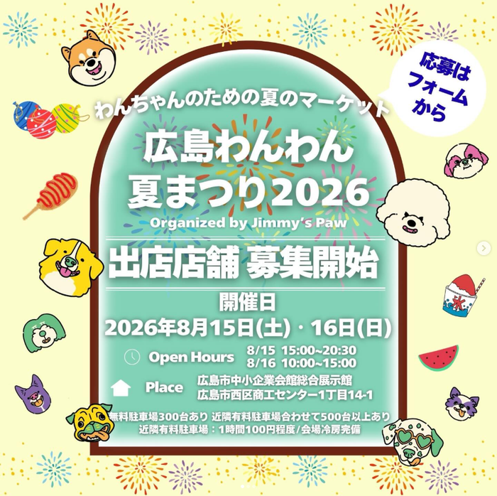 広島わんわん夏まつり2026
