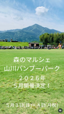 森のマルシェvol.21〜山川バンブーパーク〜