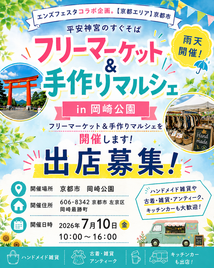 【平安神宮前・岡崎公園】フリーマーケット&マルシェイベント　エンズフェスタコラボ
