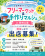 【平安神宮前・岡崎公園】フリーマーケット&マルシェイベント　エンズフェスタコラボ