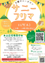 千葉サニータウン　サニーフリマ