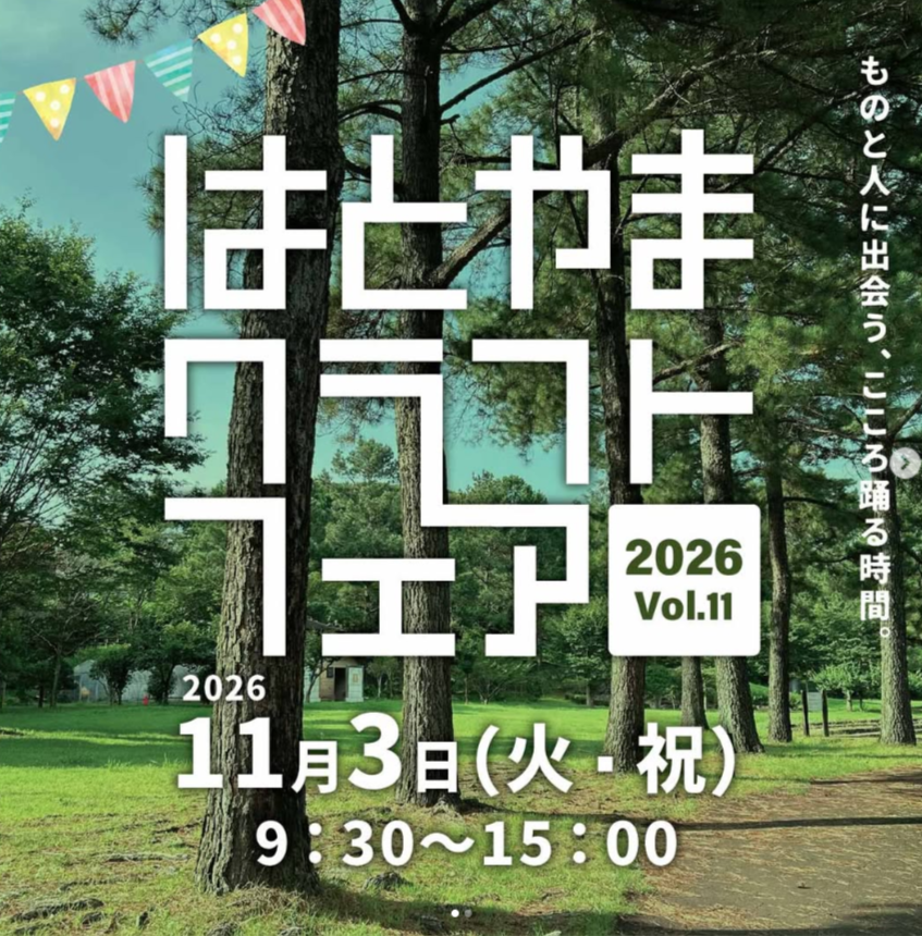 はとやまクラフトフェアvol.11