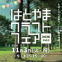 はとやまクラフトフェアvol.11