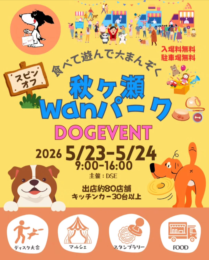 秋ヶ瀬Wanパーク