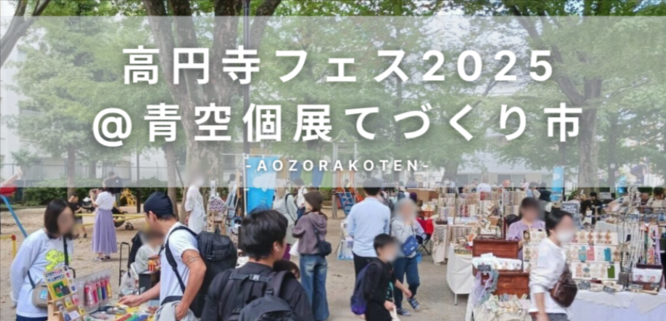 高円寺フェス2025@青空個展てづくり市