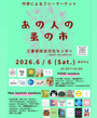 あの人の蚤の市