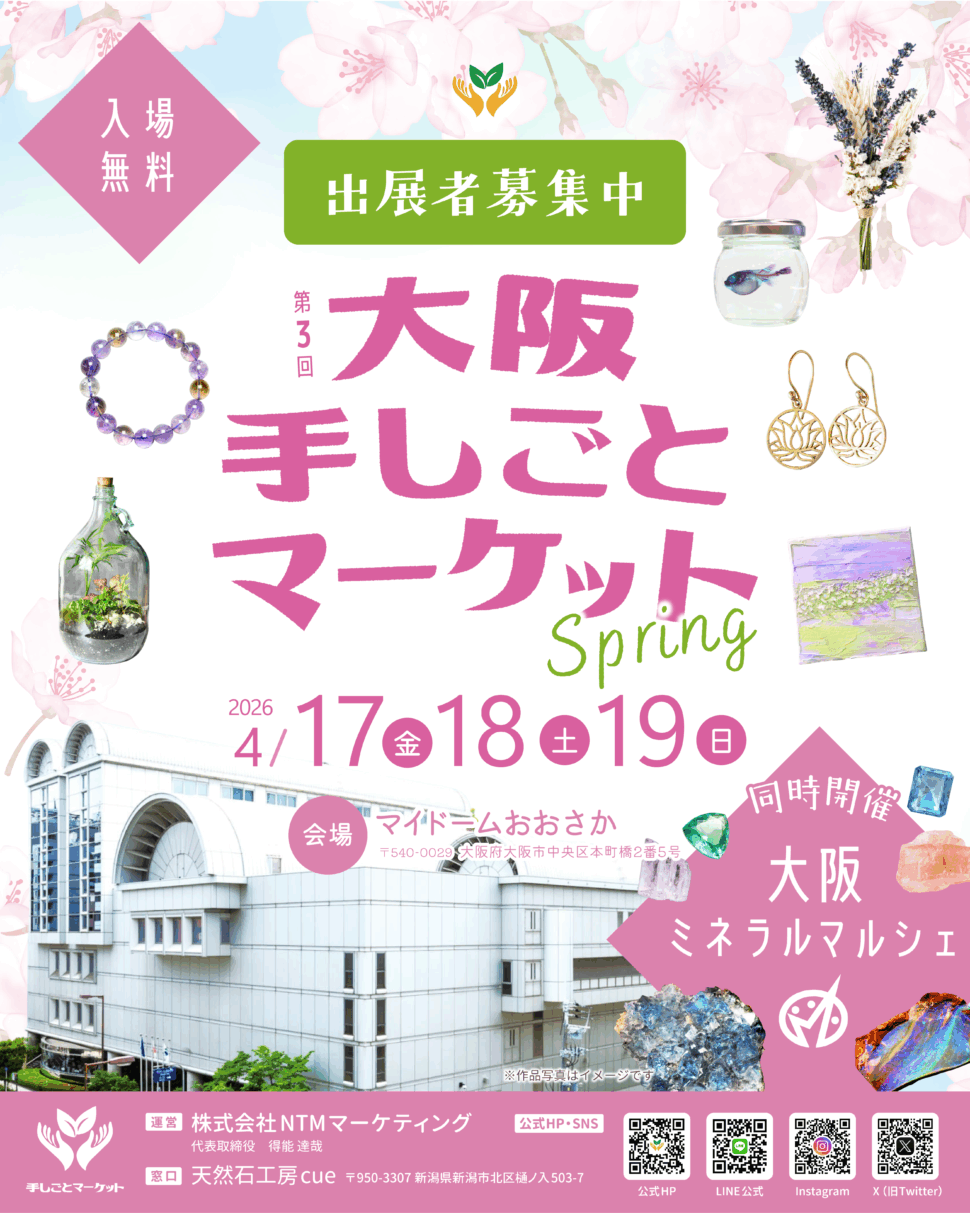 第3回 大阪 手しごとマーケット spring