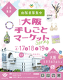 第3回 大阪 手しごとマーケット spring