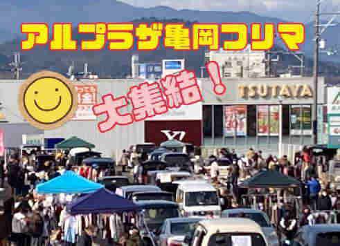 アルプラザ亀岡なでしこフリーマーケット