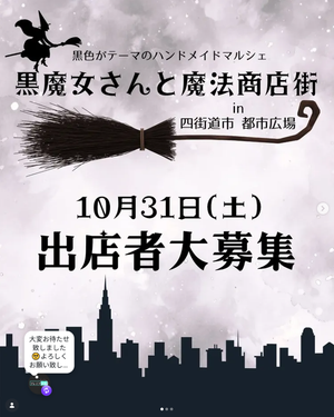 ハンドメイドマルシェ 【黒魔女さんと魔法商店街】