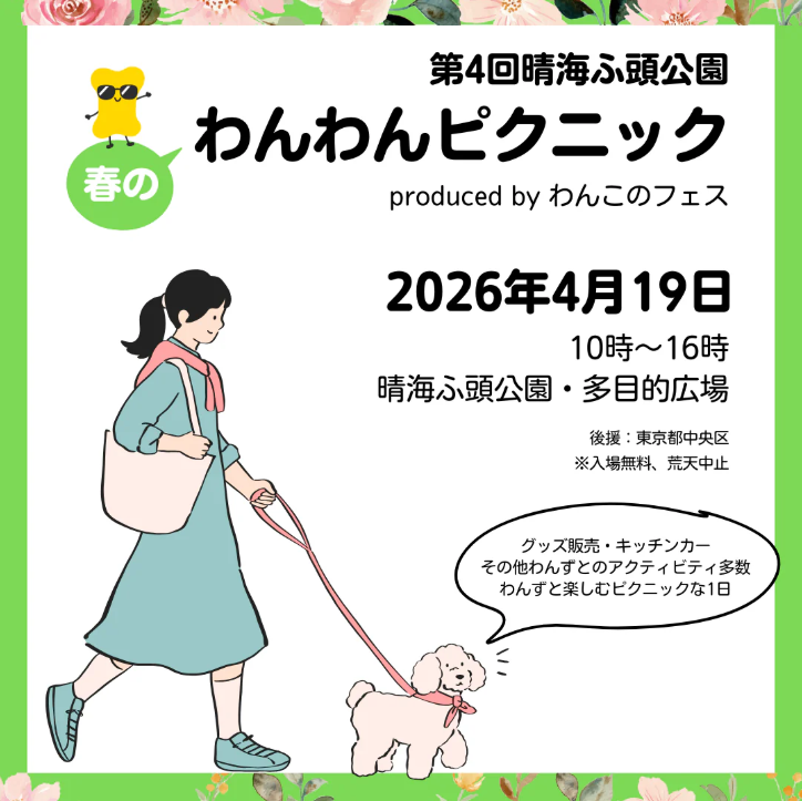 第4回晴海ふ頭公園わんわんピクニック