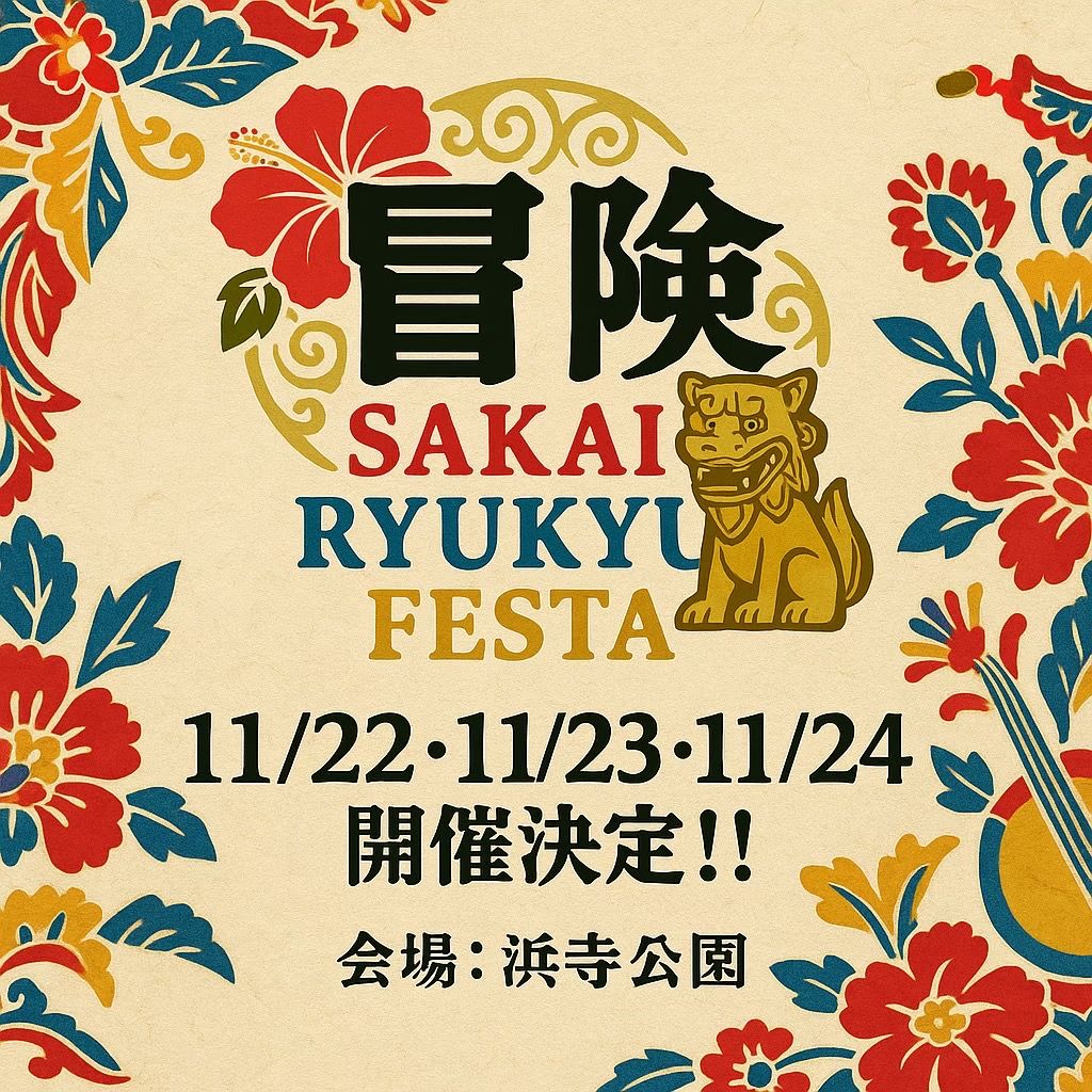 冒険BOUKEN 〜SAKAI RYUKYU FESTA