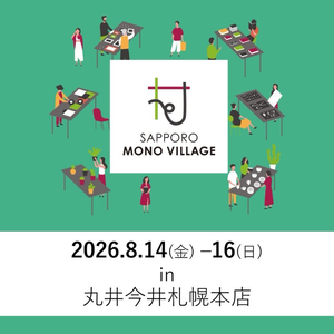 サッポロモノヴィレッジ特別版in丸井今井札幌本店