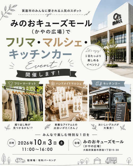 箕面市【みのおキューズモール】フリマ・マルシェイベント