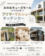 箕面市【みのおキューズモール】フリマ・マルシェイベント