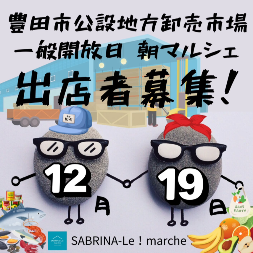 SABRINA-Le!marche　豊田公設地方卸売市場　朝マルシェ