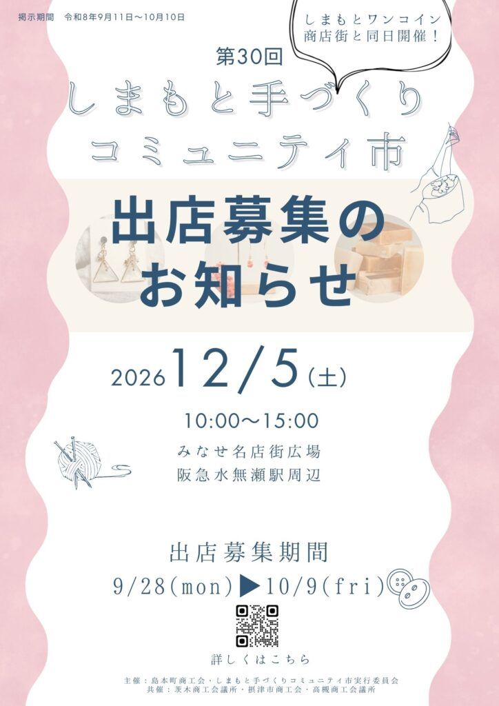 第30回しまもと手づくりコミュニティ市