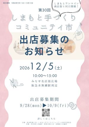 第30回しまもと手づくりコミュニティ市