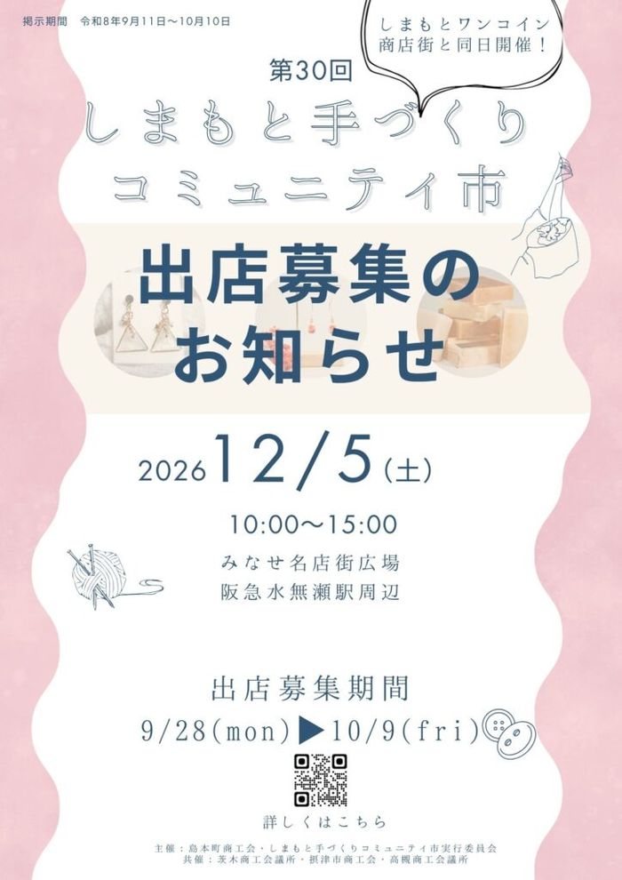 第30回しまもと手づくりコミュニティ市
