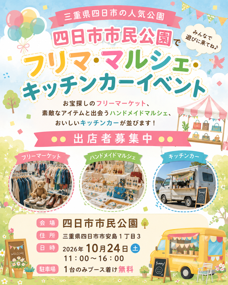 【四日市市民公園】フリマ&マルシェイベント＆キッチンカ―イベント