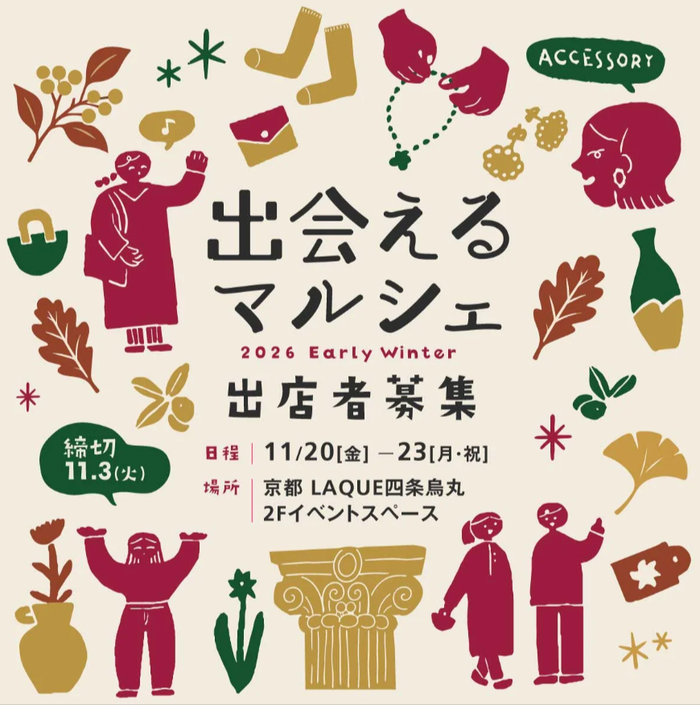 [出店者募集]出会えるマルシェ 2026年秋