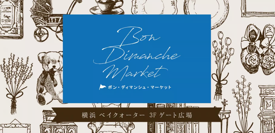 横浜ベイクォーター　Bon Dimanche Market《選考制》